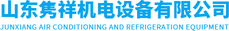 臺州雪日制冷設備有限公司/冷庫建設/風幕柜展示柜定做/制冷機組壓